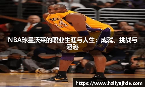 NBA球星沃莱的职业生涯与人生：成就、挑战与超越